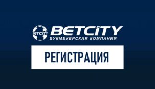 Регистрация Бетсити: как зарегистрироваться в Betcity