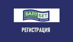Регистрация в БК Балтбет
