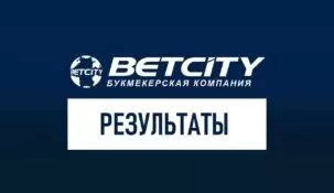 Результаты матчей в Бетсити