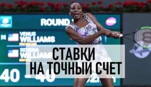 Стратегия ставок на точный счет в теннисе