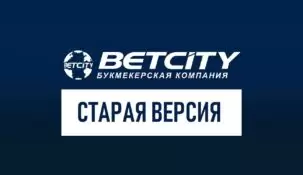 Бетсити – старая версия сайта