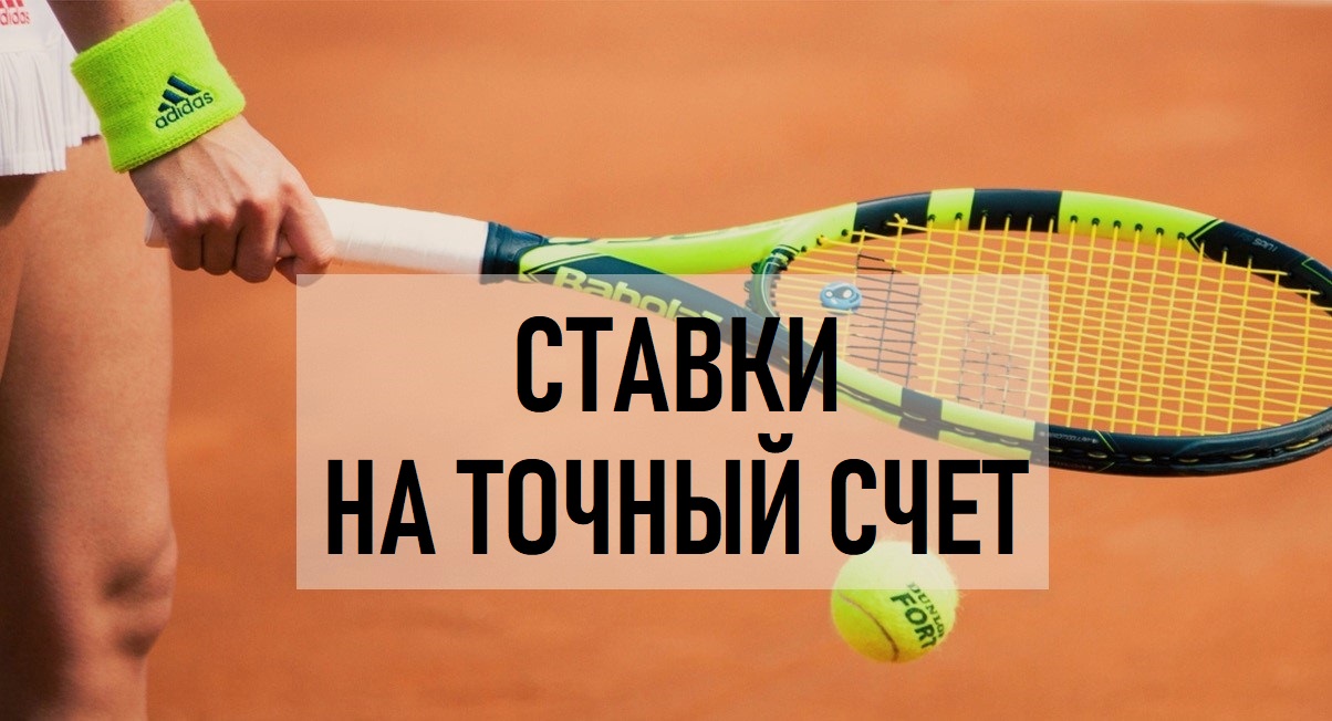 теннис выигрываем на ставках теннис выигрываем на ставках