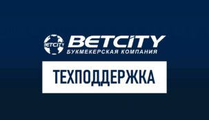Betcity: телефон горячей линии
