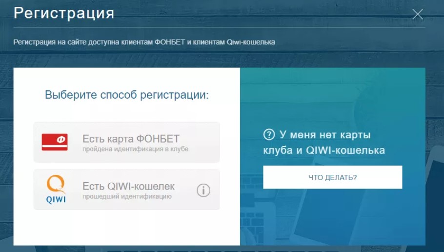 Регистрация личного кабинета в Фонбет