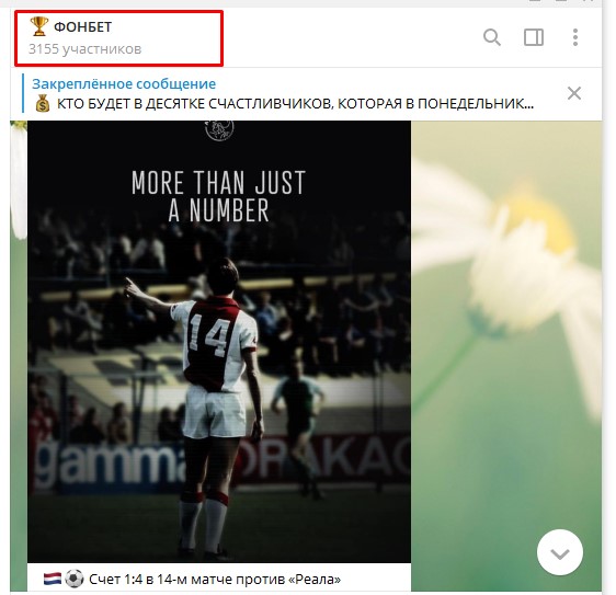 связь fonbet с ТЕЛЕГРАМ