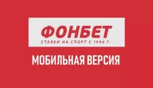 Fonbet mobile — обзор мобильной версии