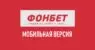 Fonbet mobile — обзор мобильной версии