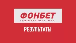 Как посмотреть результаты матчей Фонбет