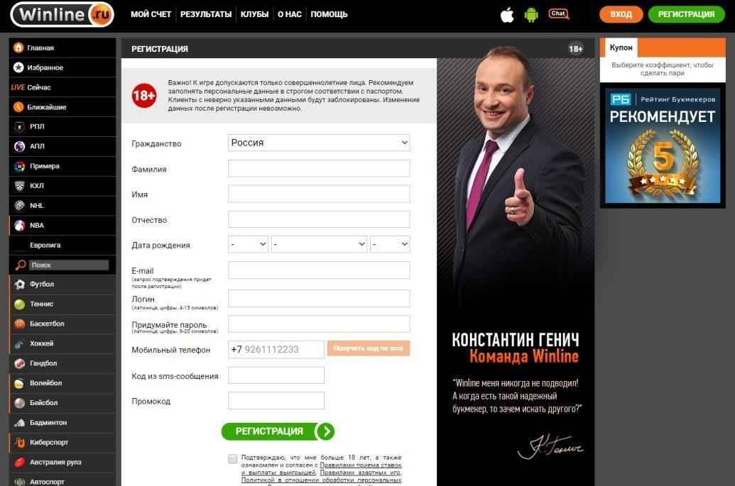 Регистрация в букмекерской конторе Winline
