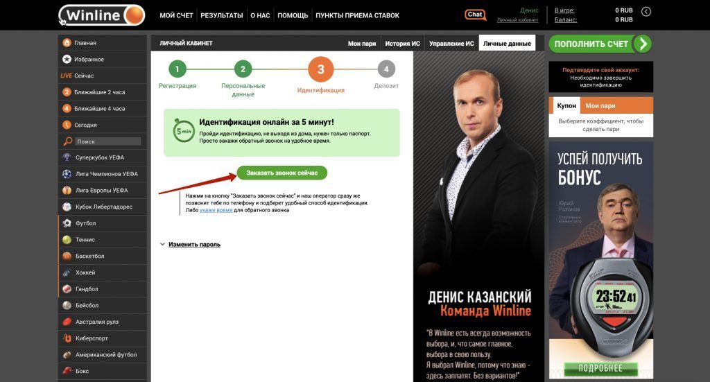 Идентификация Winline