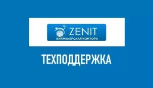 Служба поддержки в БК Зенит: как позвонить на горячую линию