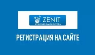 Регистрация в букмекерской конторе Зенит