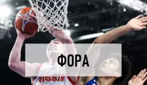 Что такое фора в ставках на баскетбол