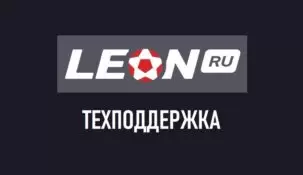 Горячая линия БК Леон — как обратиться в поддержку букмекера?