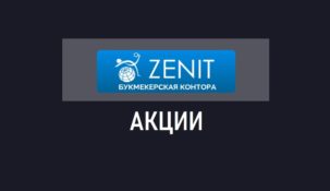 Бонусы и акции букмекерской конторы Зенит (Zenit)