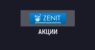 Бонусы и акции букмекерской конторы Зенит (Zenit)