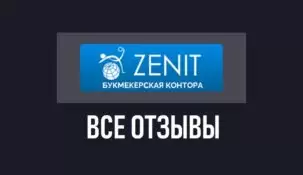 Отзывы о БК Зенит: анализ мнений игроков о букмекере с футбольными корнями