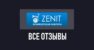 БК Зенит – отзывы о букмекерской конторе zenit.win