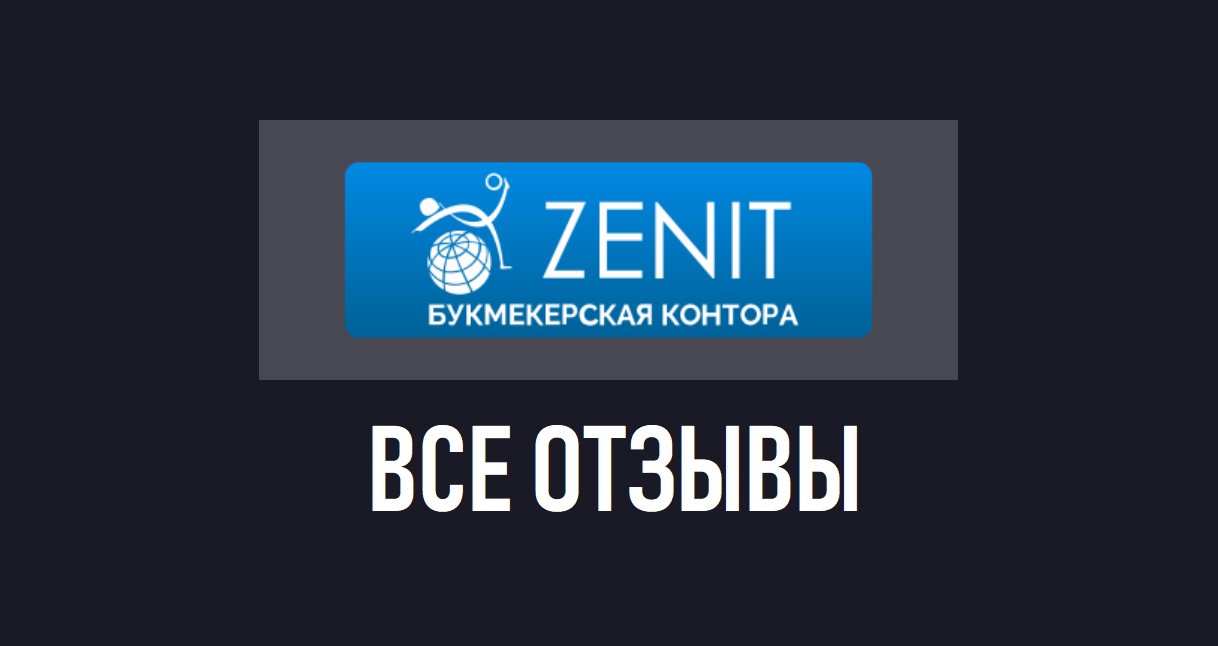 Отзывы о бк. БК Зенит эмблема. Зенит букмекер логотип. Букмекерская контора Зенит лого. БК Зенит букмекерская контора.