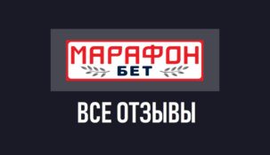 Марафонбет – отзывы о букмекерской конторе Marathonbet.ru