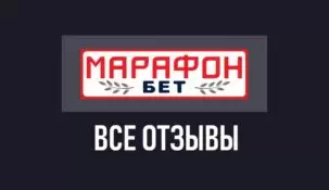Отзывы о БК Марафонбет: мнения игроков о букмекере