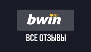 Bwin – отзывы о букмекерской конторе бвин.ру
