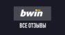 Bwin – отзывы о букмекерской конторе бвин.ру