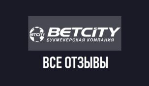 Бетсити – отзывы о букмекерской конторе betcity.ru