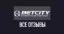 Бетсити — отзывы о букмекерской конторе betcity.ru