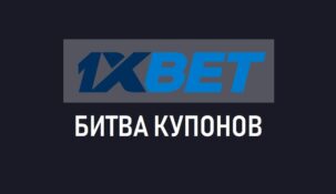Битва купонов в букмекерской конторе 1xBet