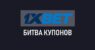 Битва купонов в букмекерской конторе 1xBet