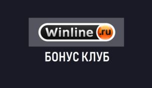 Бонусный клуб в БК Винлайн: бонусы для постоянных игроков Winline