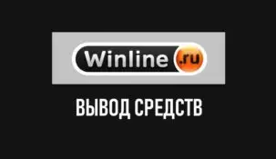 Вывод средств в БК Winline: полная инструкция и способы