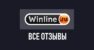 Winline – отзывы о букмекерской конторе Винлайн.ру
