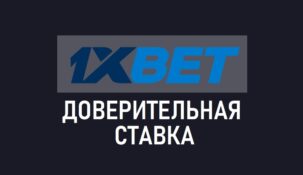 Доверительная ставка 1xBet — условия