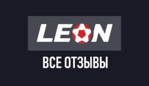 БК Леон – отзывы о букмекерской конторе Leon.ru