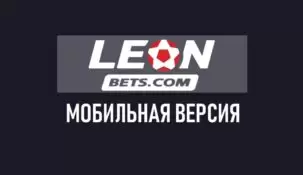 Мобильная версия Леонбетс