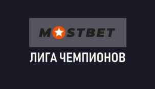Акция “Лига чемпионов Мостбет”