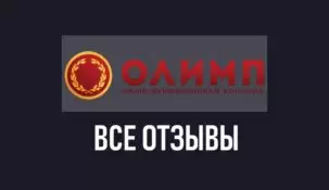 Отзывы о БК Олимп: разбор противоречивых мнений игроков о сервисе