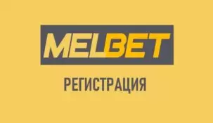 Регистрация в Melbet: создание аккаунта и получение бонусов
