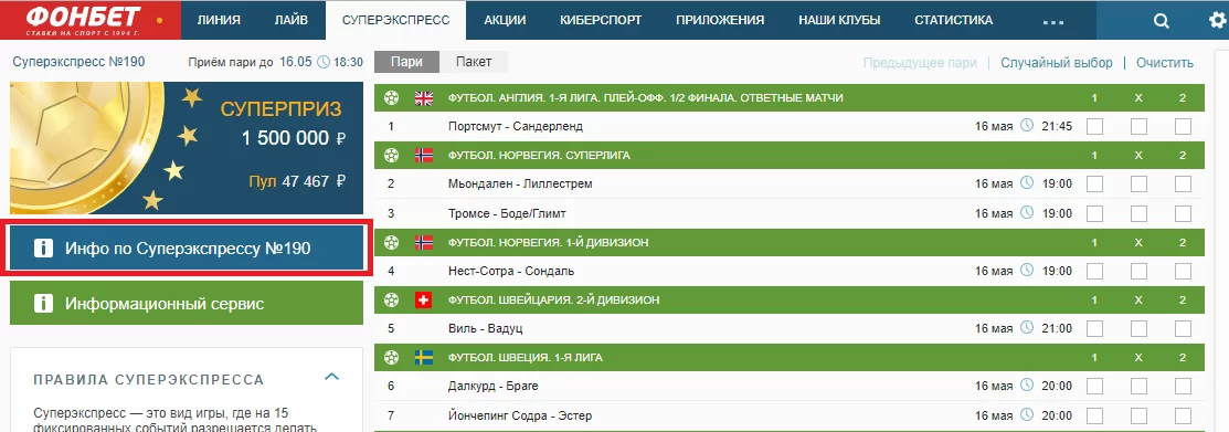Суперэкспресс Фонбет