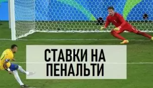 Ставка пенальти и удаление