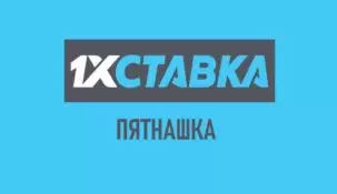 1хставка ТОТО «Пятнашка»