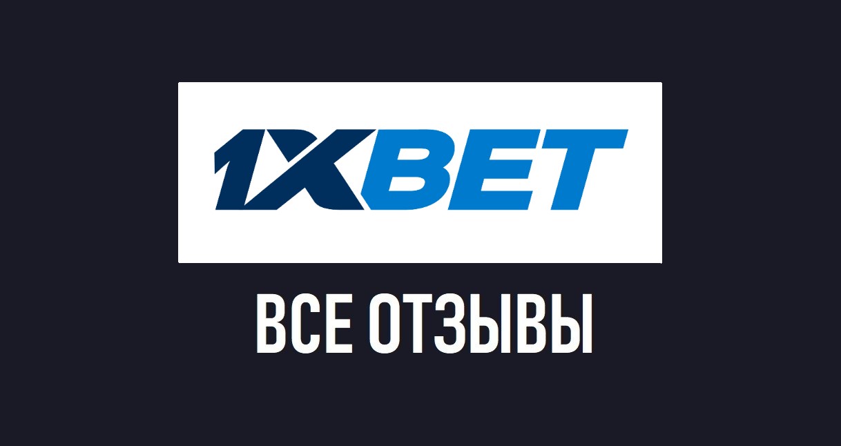 1 x bet отзывы