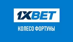 Колесо фортуны (Lucky Wheel) БК 1xbet