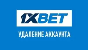 Как удалить аккаунт в 1xbet?