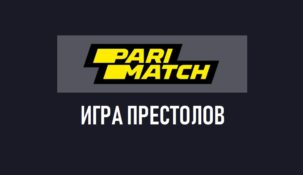 Игра спортов с призовым фондом 600000 рублей от Париматч