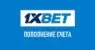 Как пополнить баланс в 1xBet