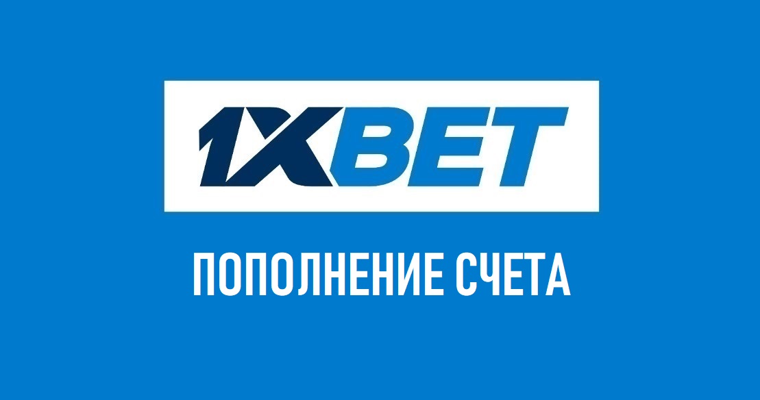 как пополнить счет 1xbet с карты сбербанка