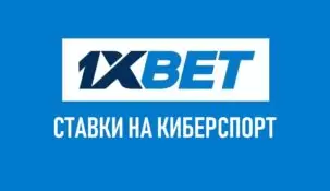 Как ставить на киберспорт в 1xBet